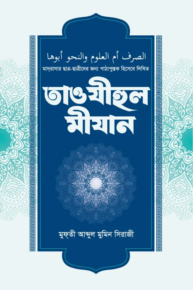 তাওযীহুল মীযান