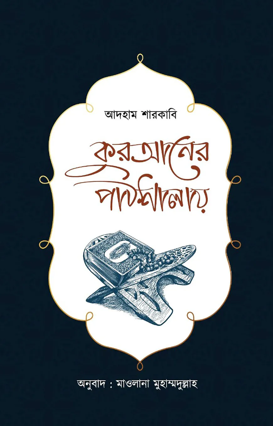 কুরআনের পাঠশালায়