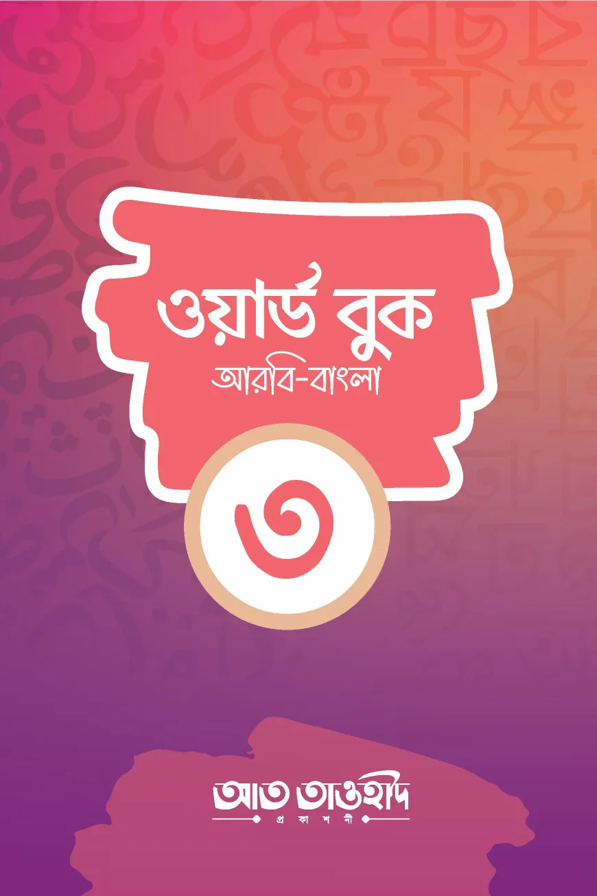 ওয়ার্ড বুক-৩