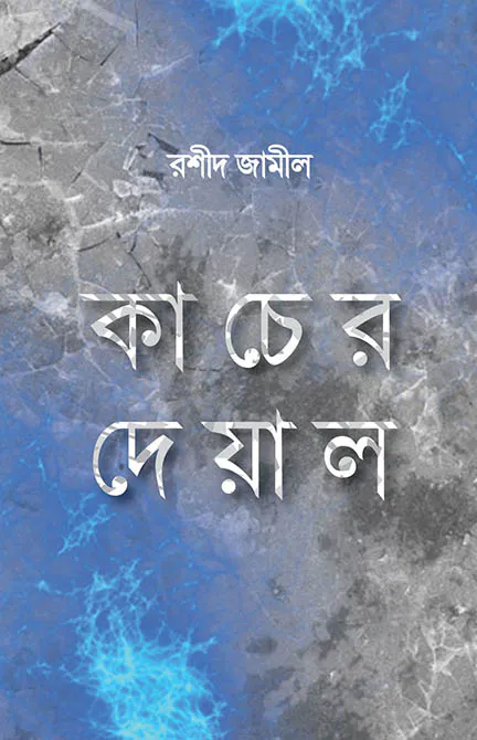 কাচের দেয়াল