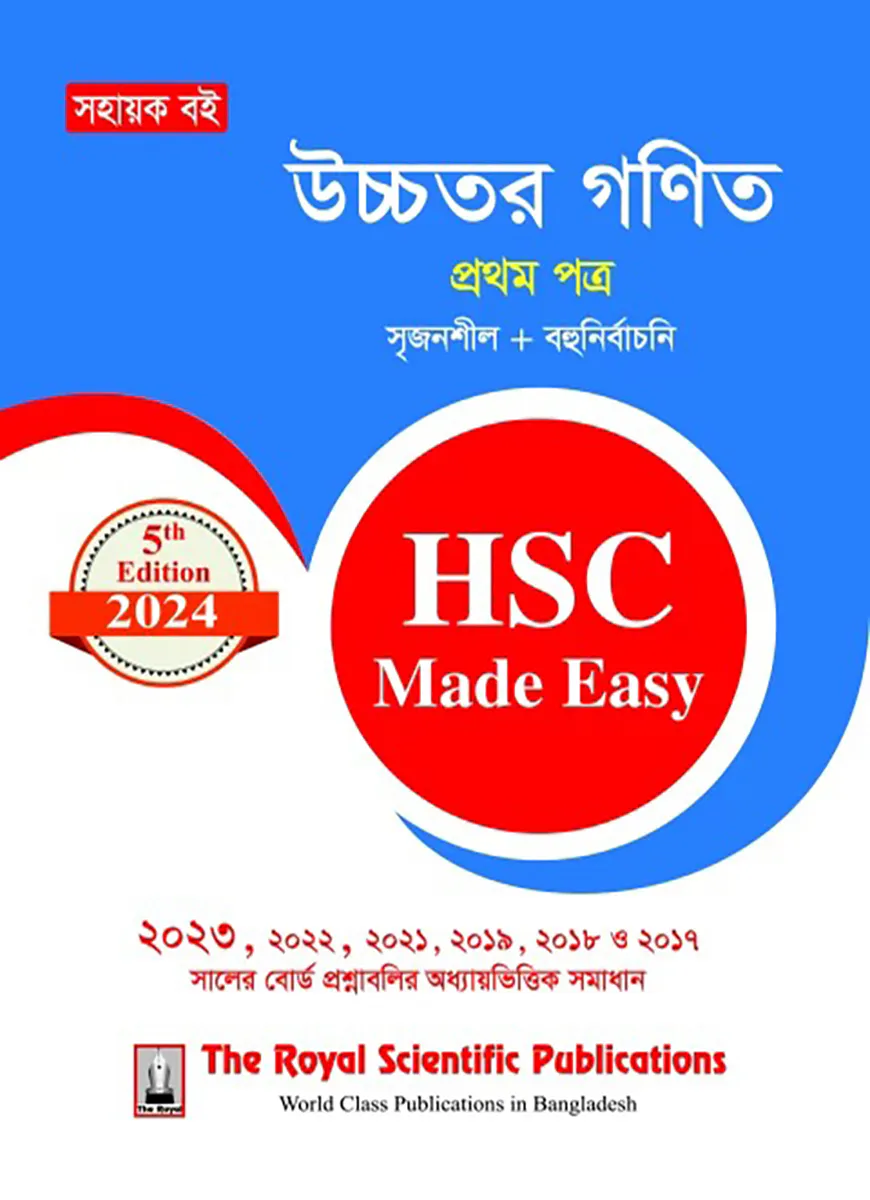 উচ্চতর গণিত ১ম পত্র - এইচএসসি ২০২৪ মেইড ইজি
