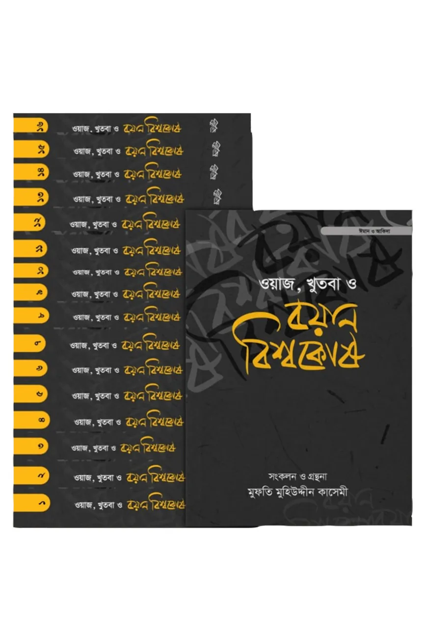 ওয়াজ, খুতবা ও বয়ান বিশ্বকোষ (১৬ খণ্ড)