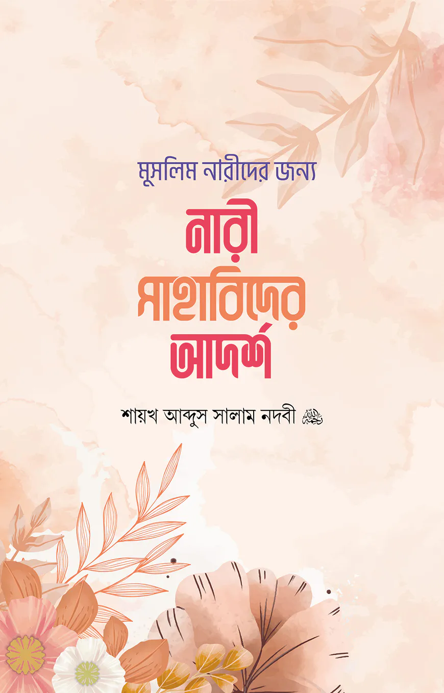 মুসলিম নারীদের জন্য নারী সাহাবিদের আদর্শ
