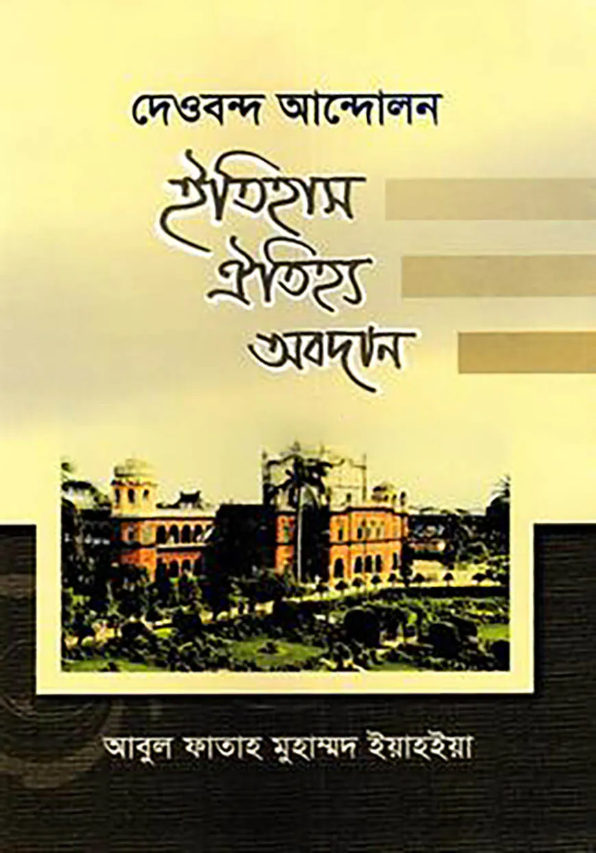 দেওবন্দ আন্দোলন ইতিহাস ঐতিহ্য অবদান