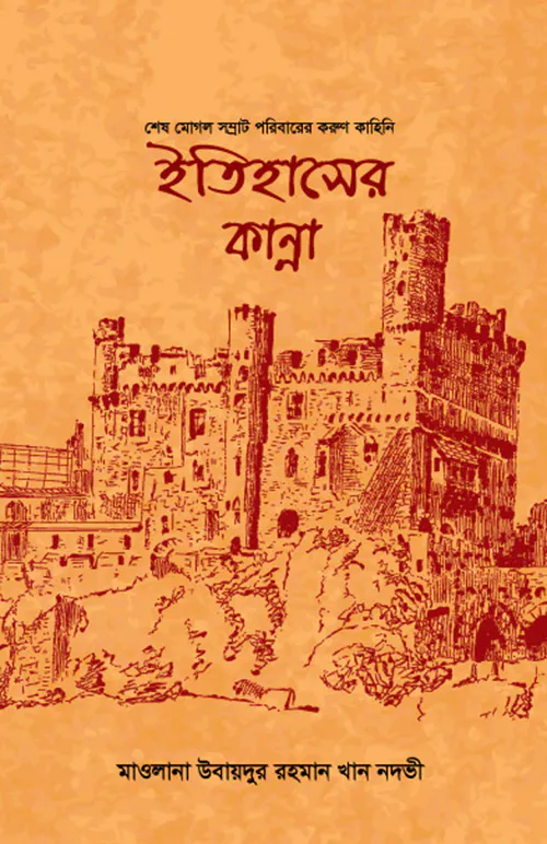 ইতিহাসের বোবাকান্না