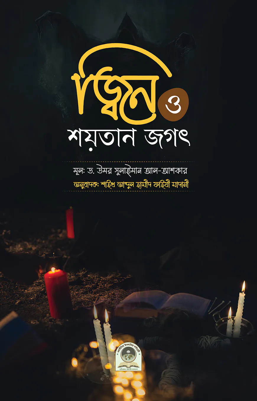জ্বিন ও শয়তানের জগৎ