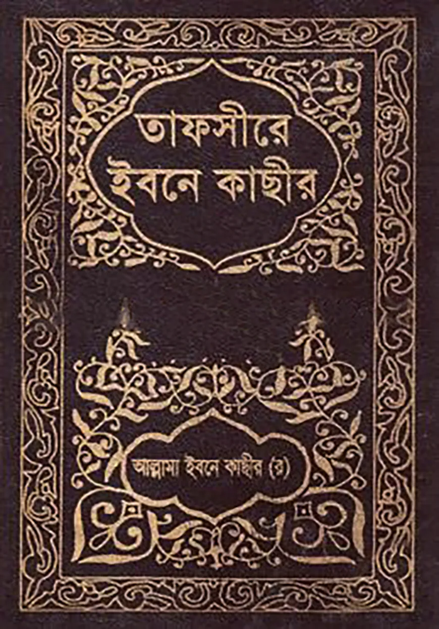 তাফসীরে ইবনে কাছীর : ৫ম খণ্ড
