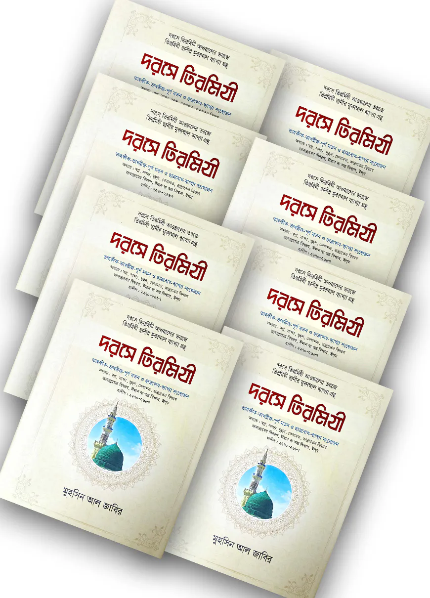 দরসে তিরমিযী (১-৯ খন্ড) (আরবী-বাংলা)