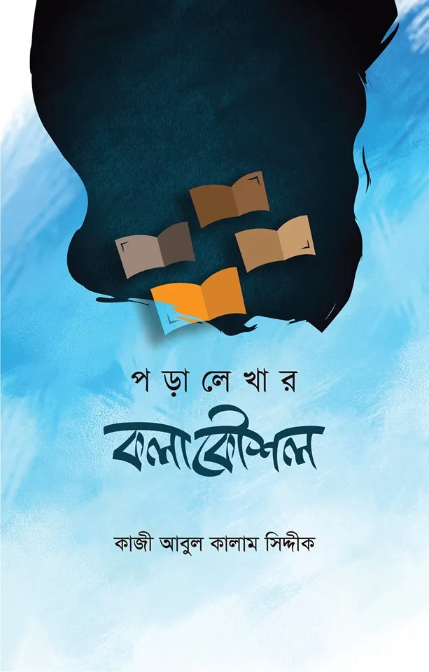 পড়ালেখার কলাকৌশল