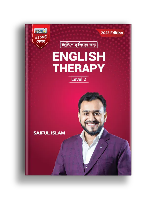 ইংলিশে দুর্বলদের জন্য English Therapy Level-2