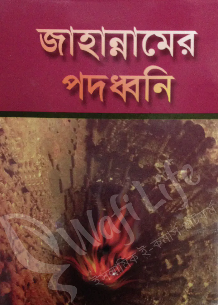 জাহান্নামের পদধ্বনি