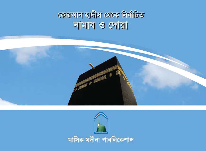 কোরআন হাদীস থেকে নির্বাচিত নামাজ ও দোয়া