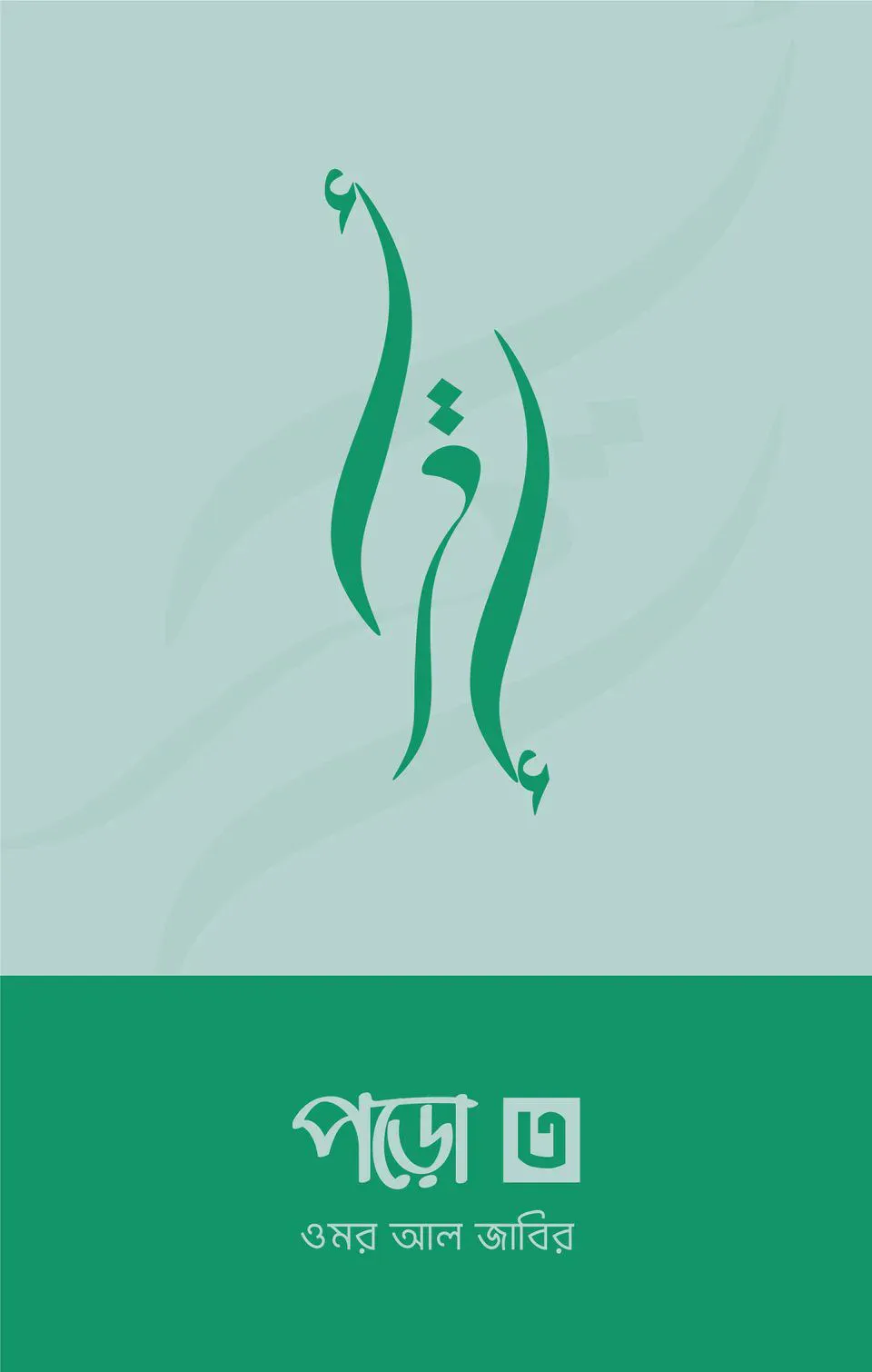 পড়ো ৩