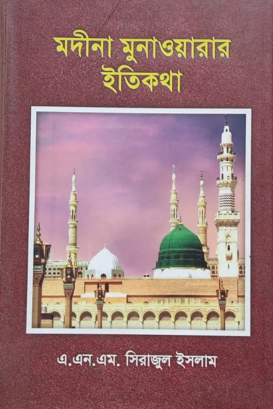 মদীনা মুনাওয়ারার ইতিকথা