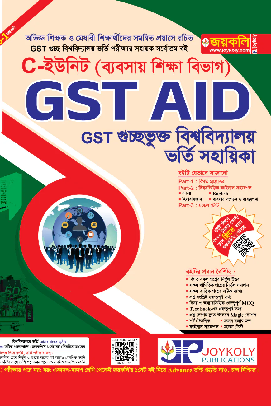 GST গুচ্ছ এইড ভর্তি সহায়িকা বাণিজ্য শাখা - C-ইউনিট