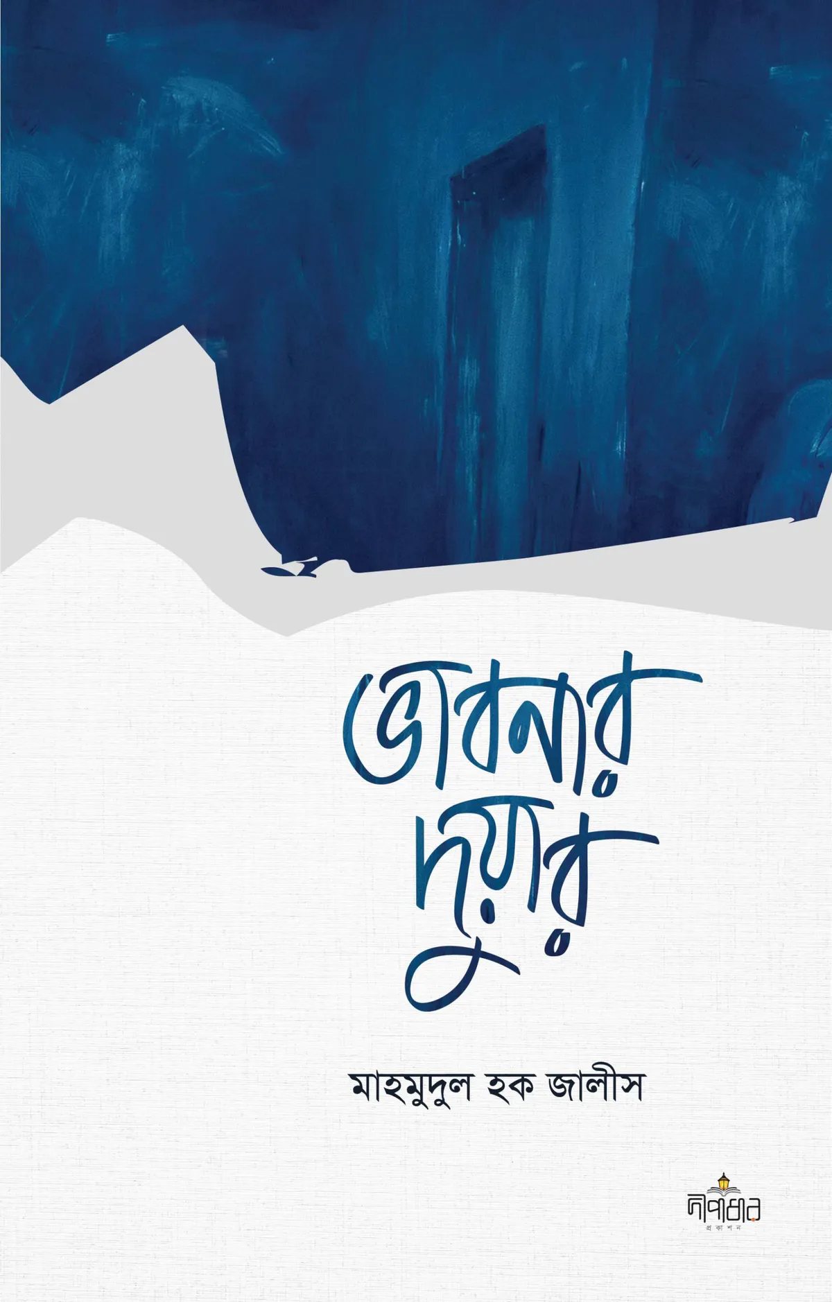 ভাবনার দুয়ার