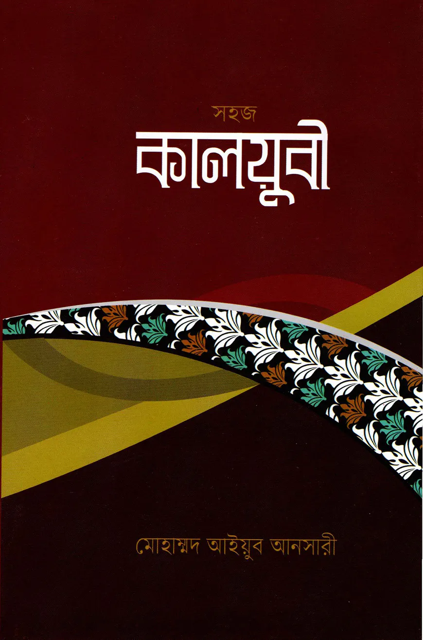 সহজ কালয়ুবী
