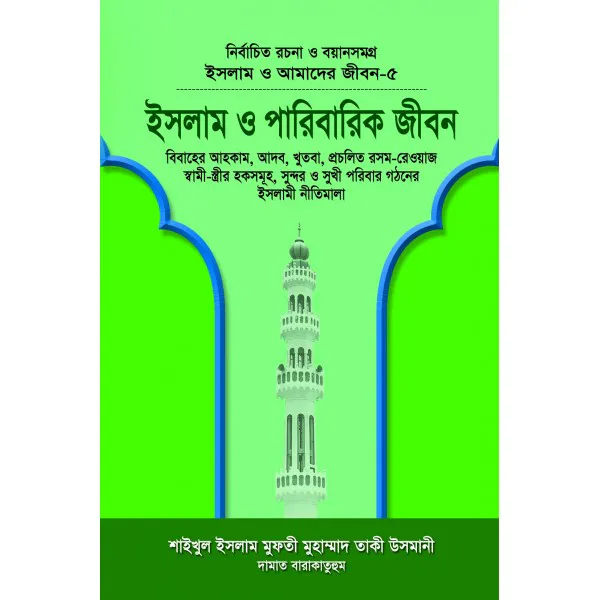 ইসলাম ও আমাদের জীবন-৫ : ইসলাম ও পারিবারিক জীবন