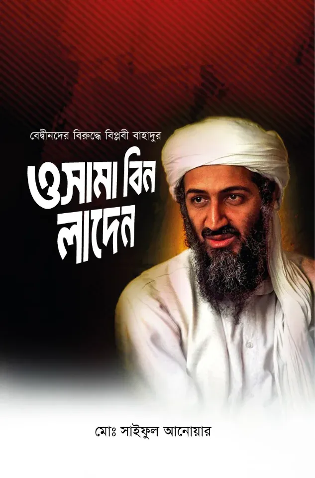 বেদ্বীনদের বিরুদ্ধে বিপ্লবী বাহাদুর ওসামা বিন লাদেন