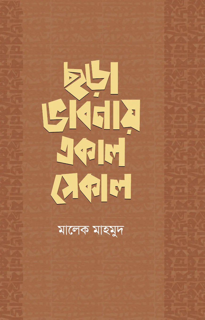 ছড়া ভাবনায় একাল সেকাল