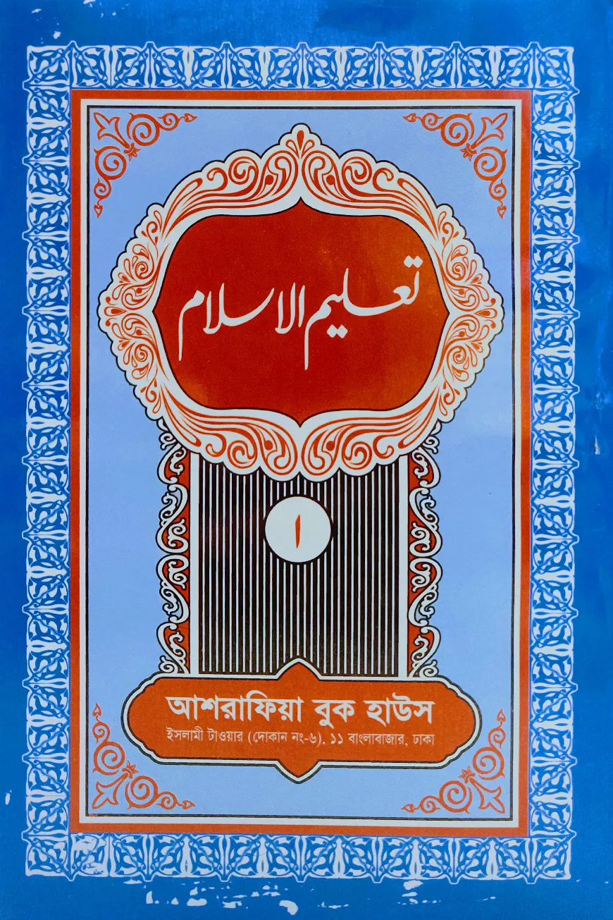 তা'লীমুল ইসলাম উর্দূ (মতন কিতাব) - ১ম খন্ড