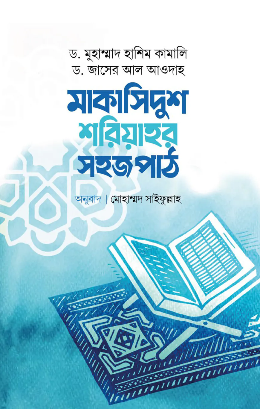 মাকাসিদুশ শরিয়াহর সহজ পাঠ