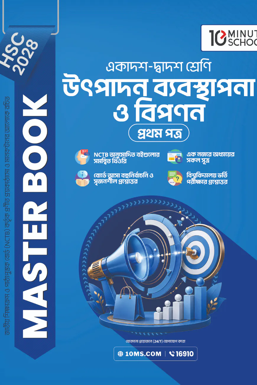 HSC 28 উৎপাদন ব্যবস্থাপনা ও বিপণন প্রথম পত্র: মাস্টার বুক