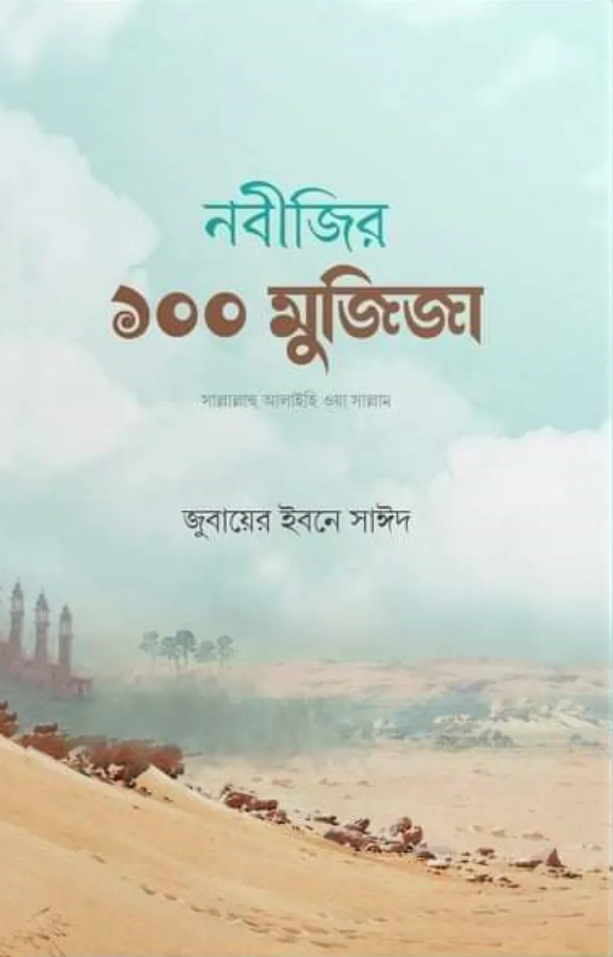 নবীজির ১০০ মুজিজা