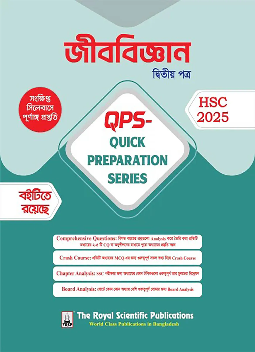 জীববিজ্ঞান ২য় পত্র কুইক প্রিপারেশন সিরিজ এইচএসসি ২০২৫ (Biology 2nd paper quick preparation series hsc 2025)