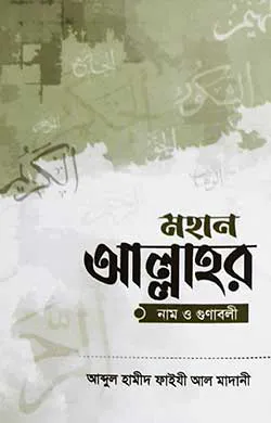 মহান আল্লাহর নাম ও গুণাবলী
