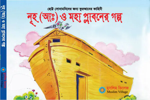 নূহ (আঃ) ও মহা প্লাবনের গল্প