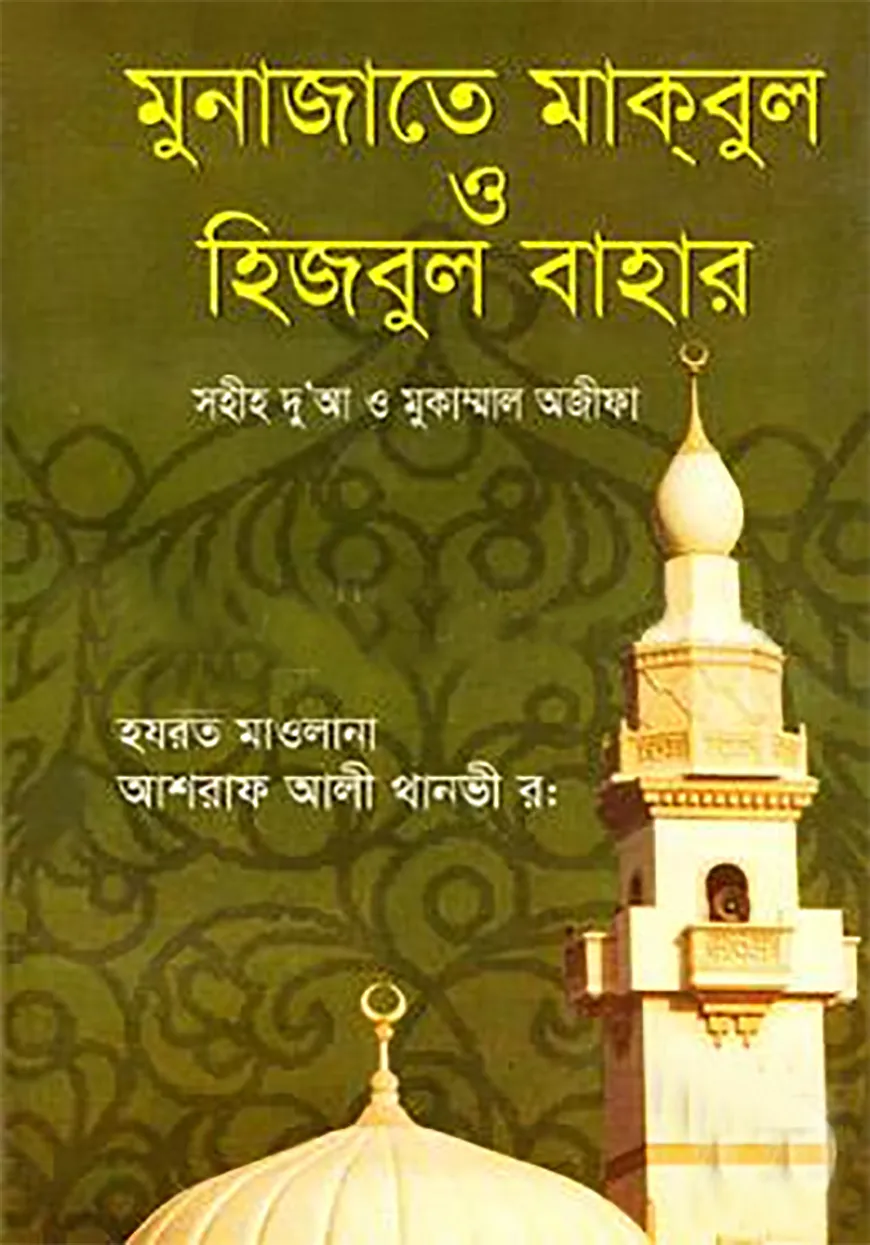মুনাজাতে মাকবুল ও হিজবুল বাহার (হার্ডকভার)