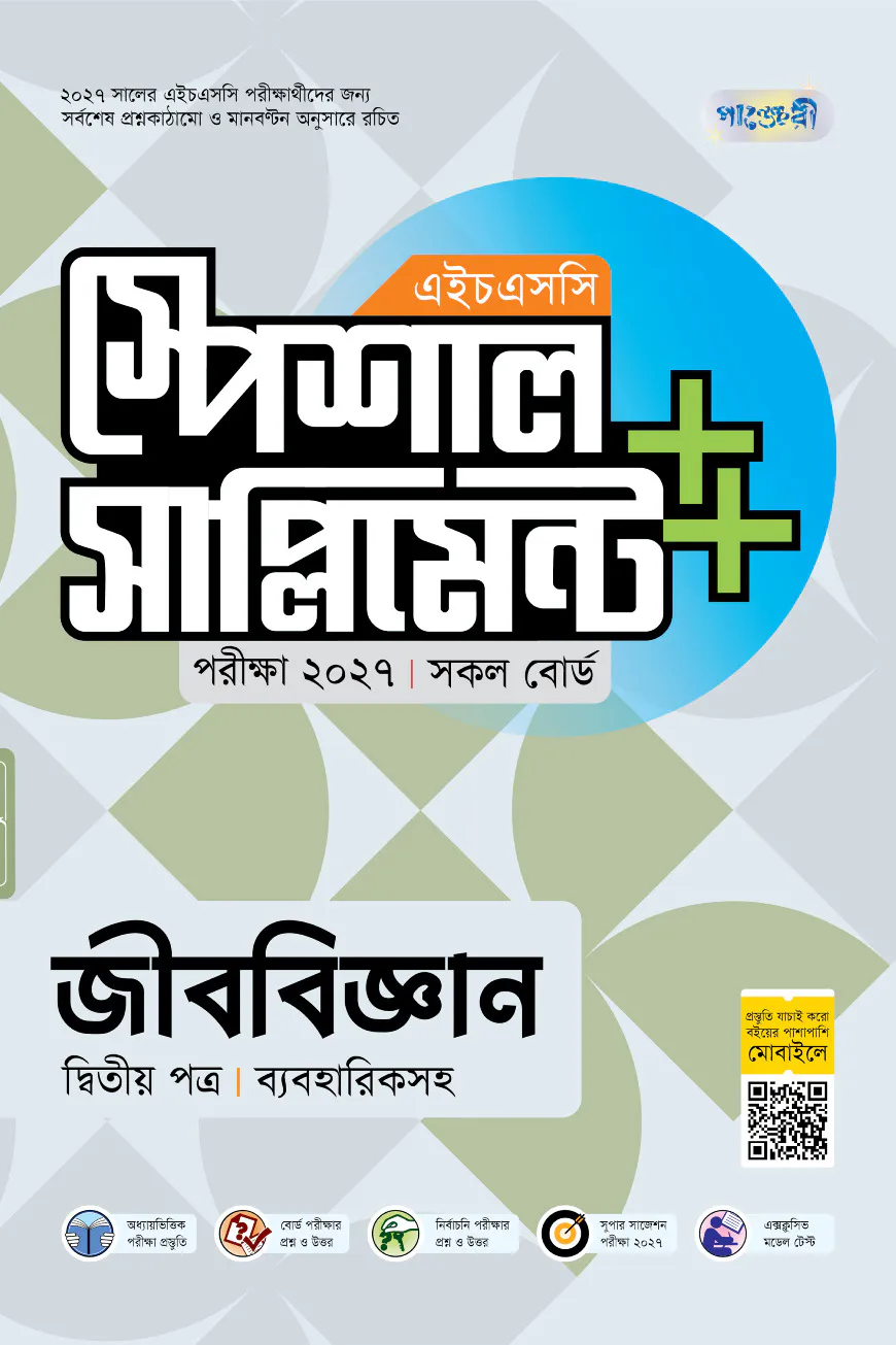 পাঞ্জেরী জীববিজ্ঞান দ্বিতীয় পত্র স্পেশাল সাপ্লিমেন্ট ++ (এইচএসসি ২০২৭)