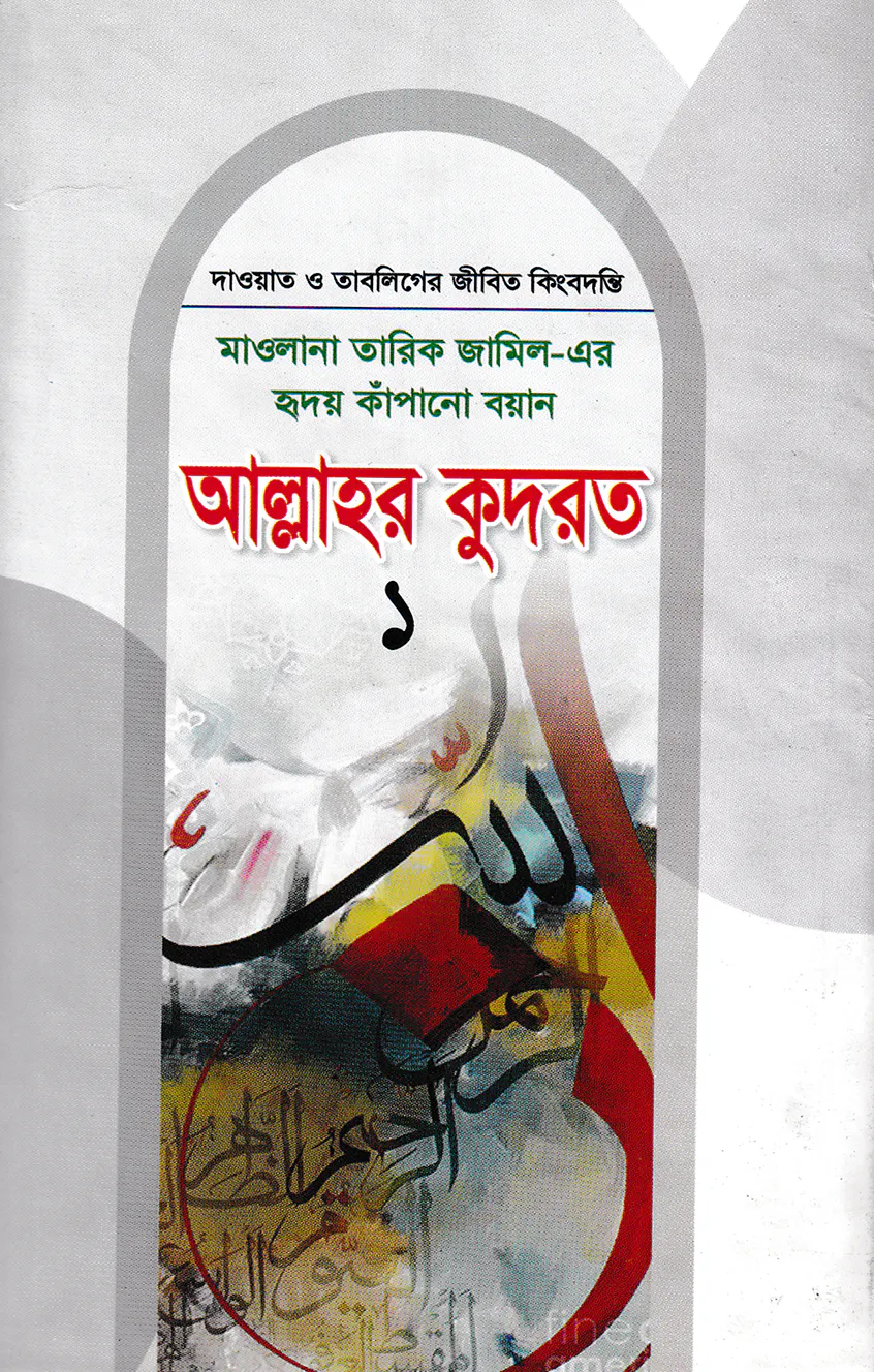 মাওলানা তারিক জামিল-এর হৃদয় কাঁপানো বয়ান আল্লাহর কুদরত ১