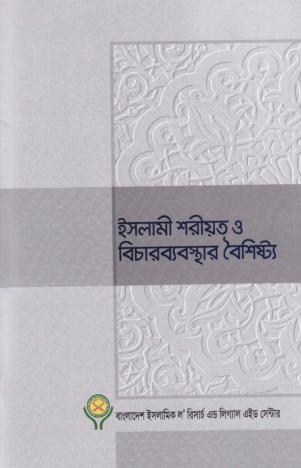 ইসলামী শরীয়ত ও বিচারব্যবস্থার বৈশিষ্ট্য