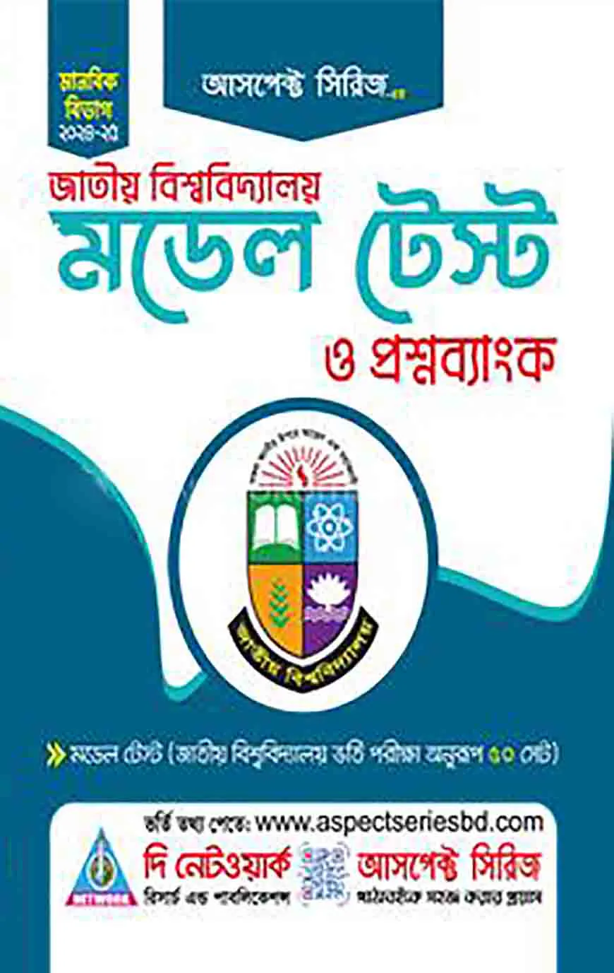 জাতীয় বিশ্ববিদ্যালয় মডেল টেস্ট ও প্রশ্নব্যাংক - মানবিক বিভাগ