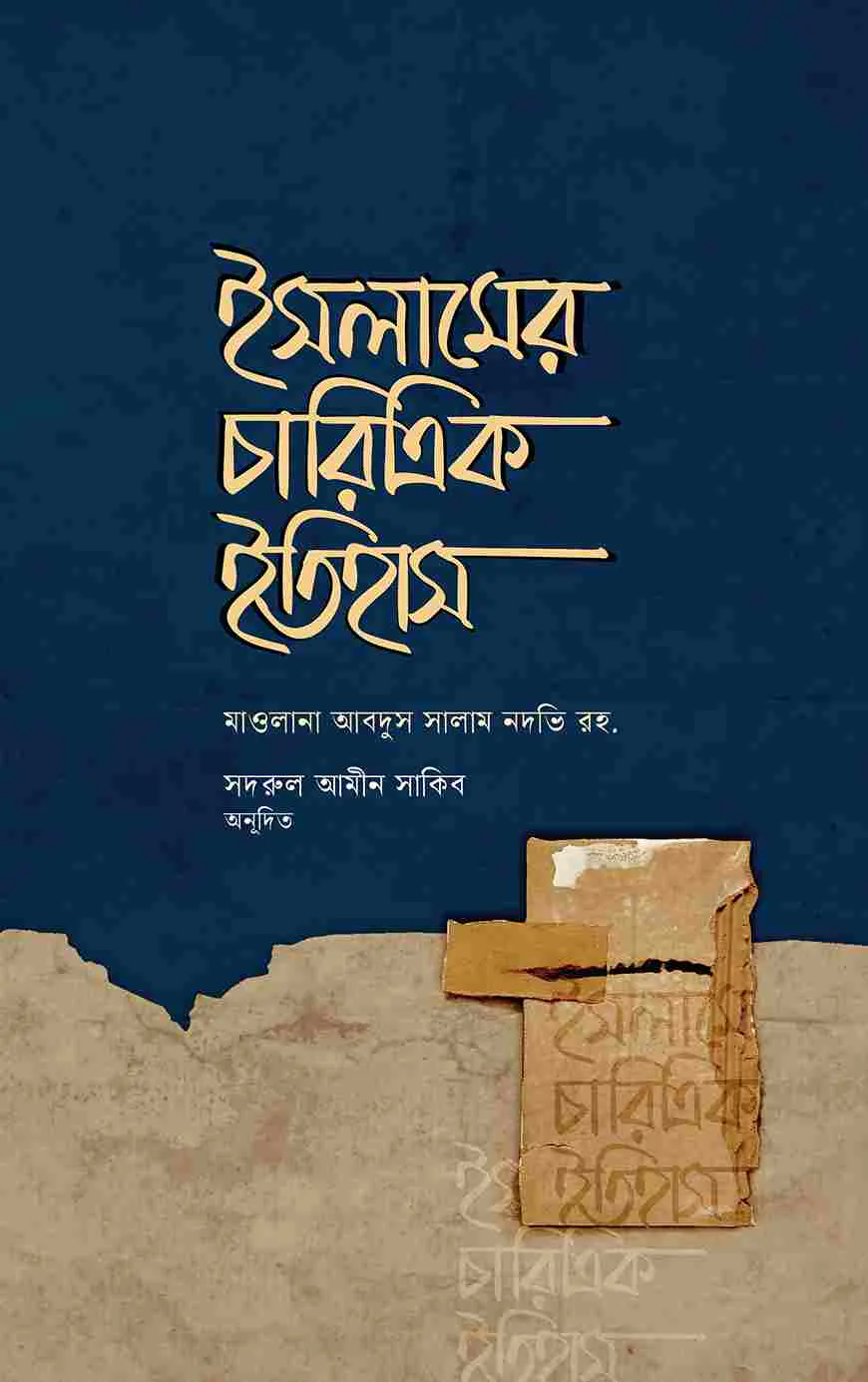 ইসলামের চারিত্রিক ইতিহাস