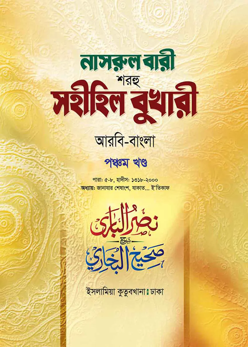 নাসরুল বারী (বুখারী বাংলা-৫ম খন্ড)