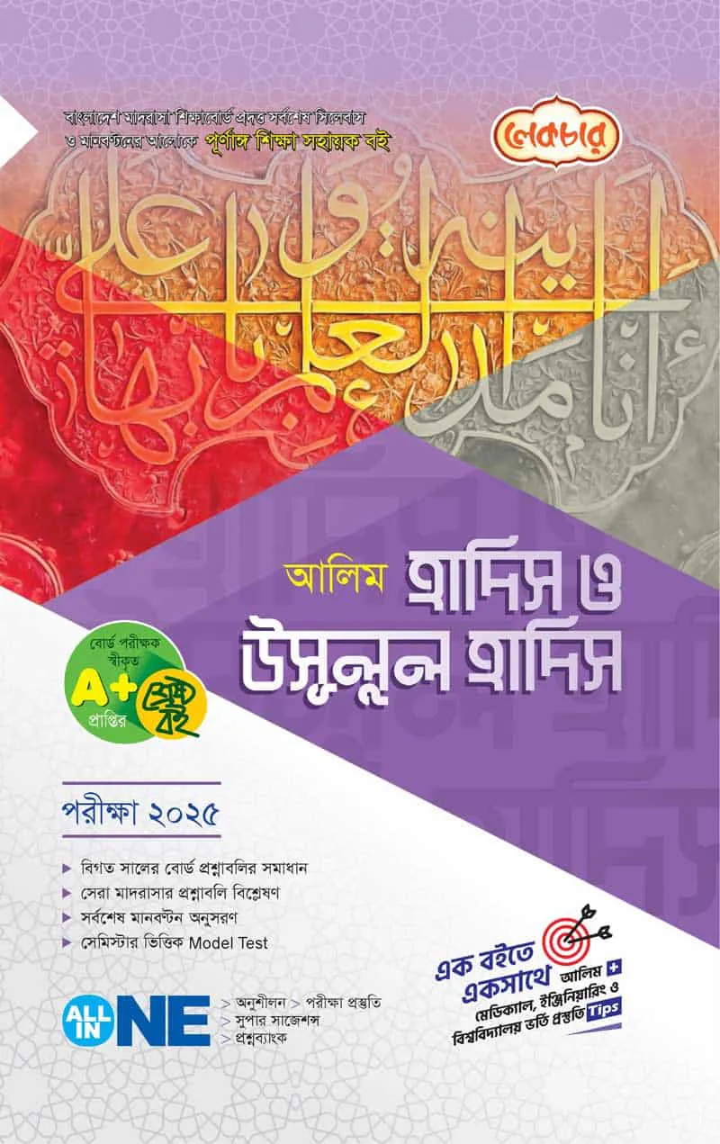 আলিম হাদিস ও উসূলুল হাদিস – পরীক্ষা ২০২৫