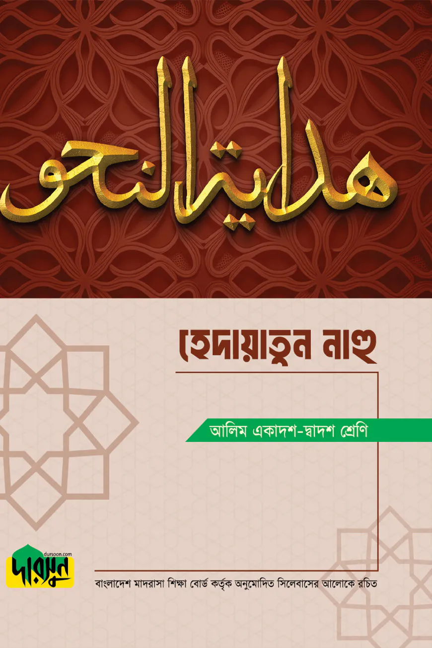 আলিম হেদায়াতুন নাহু