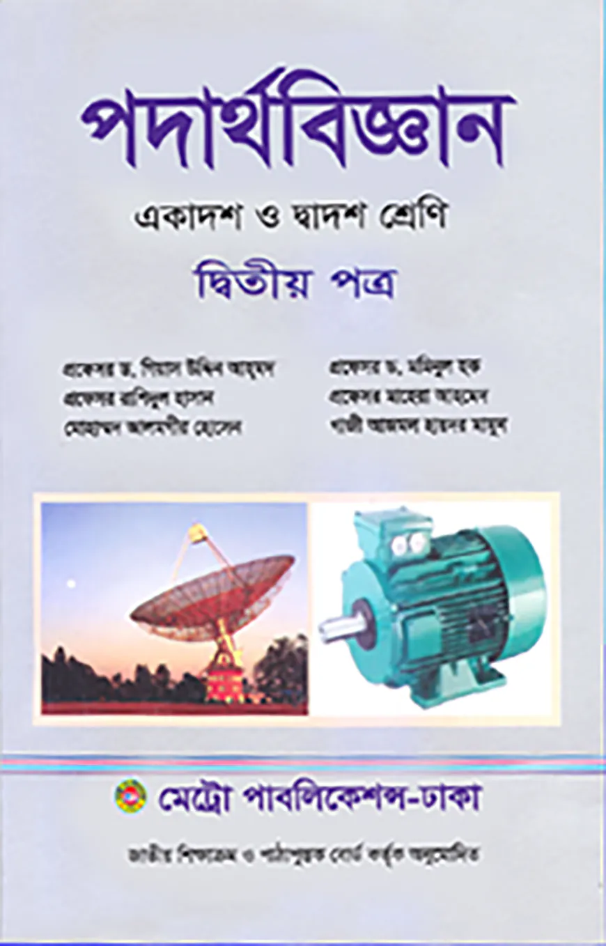 পদার্থবিজ্ঞান-দ্বিতীয় পত্র (একাদশ-দ্বাদশ শ্রেণি)