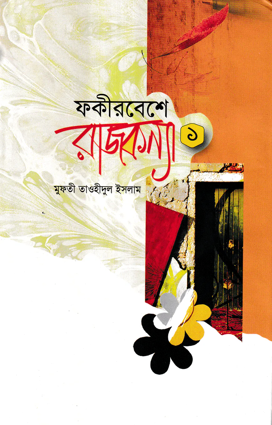 ফকীরবেশে রাজকন্যা ১ম খন্ড