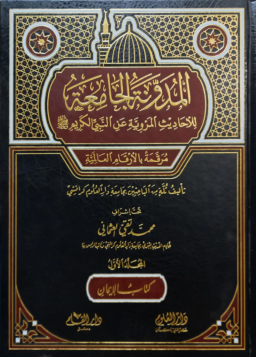 (المدونة الجامعة للأحاديث المروية عن النبي الكريم) আল মুদাওয়ানাতুল জামিয়াতু লিল আহাদিস - ভলি: ৪ খণ্ড