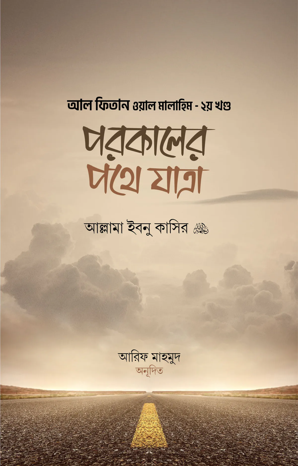 পরকালের পথে যাত্রা