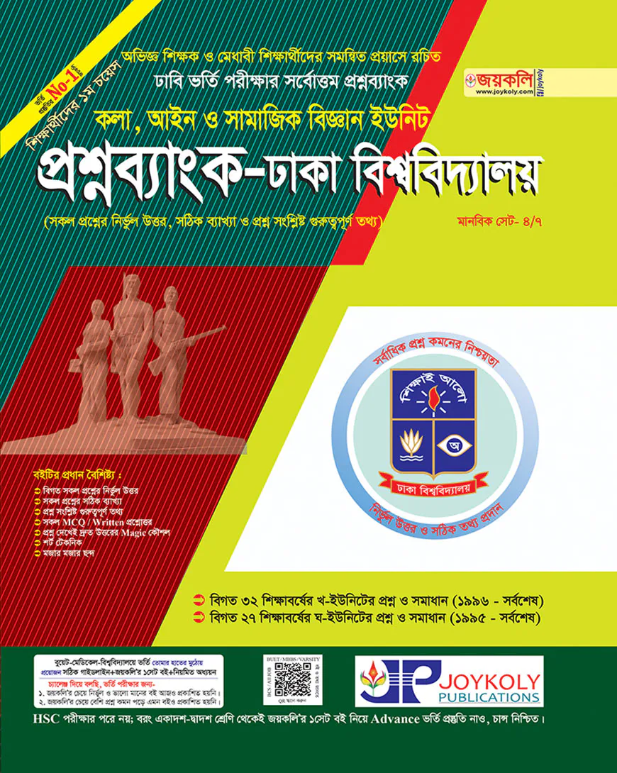 জয়কলি প্রশ্নব্যাংক, ঢাবি (কলা, আইন ও সমাজিক বিজ্ঞান ইউনিট) (পেপারব্যাক)