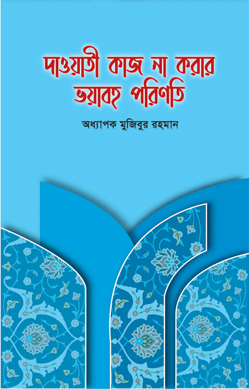 দাওয়াতী কাজ না করার ভয়াবহ পরিণতি
