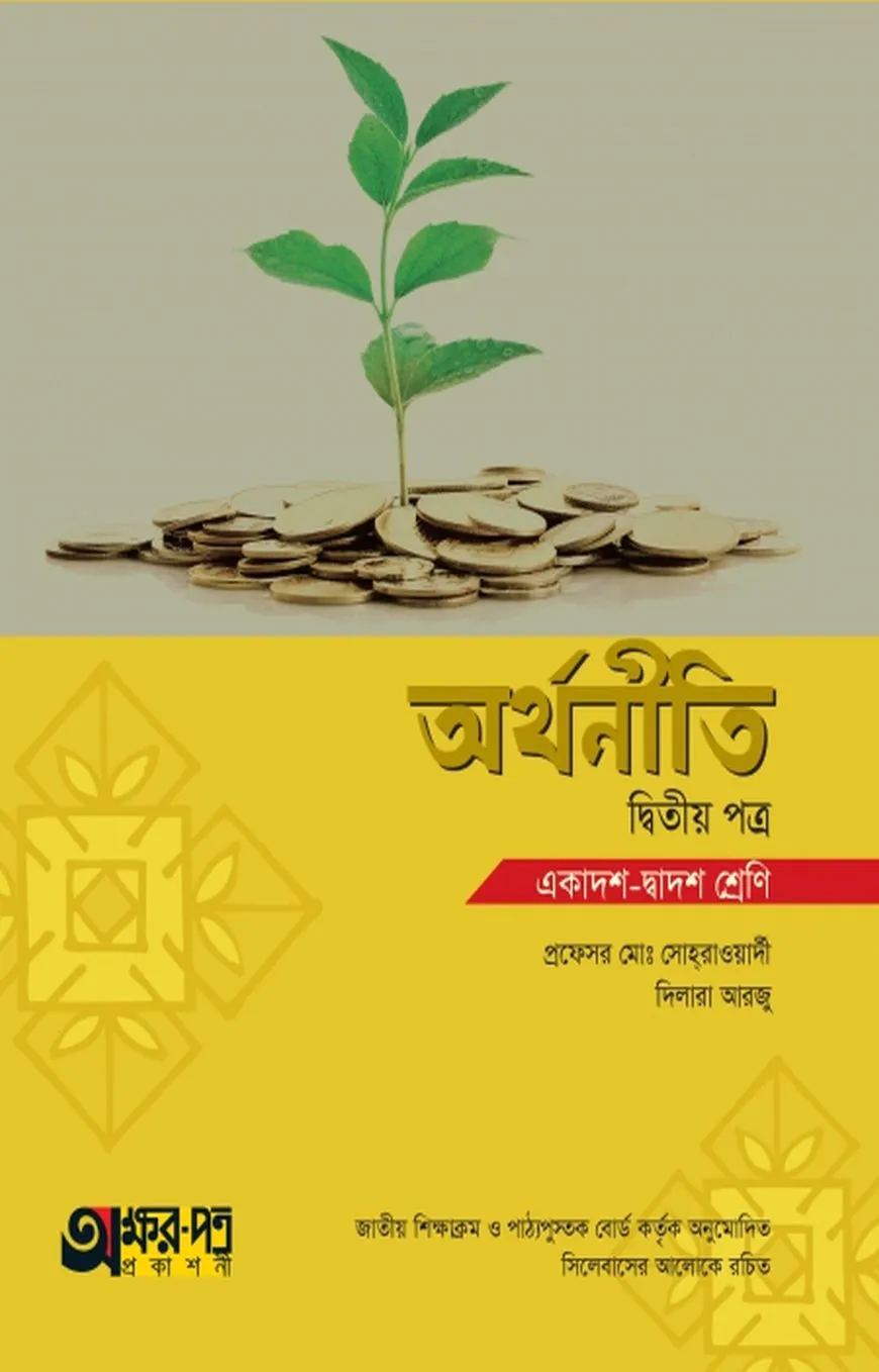 অর্থনীতি ২য় পত্র (একাদশ-দ্বাদশ শ্রেণি)