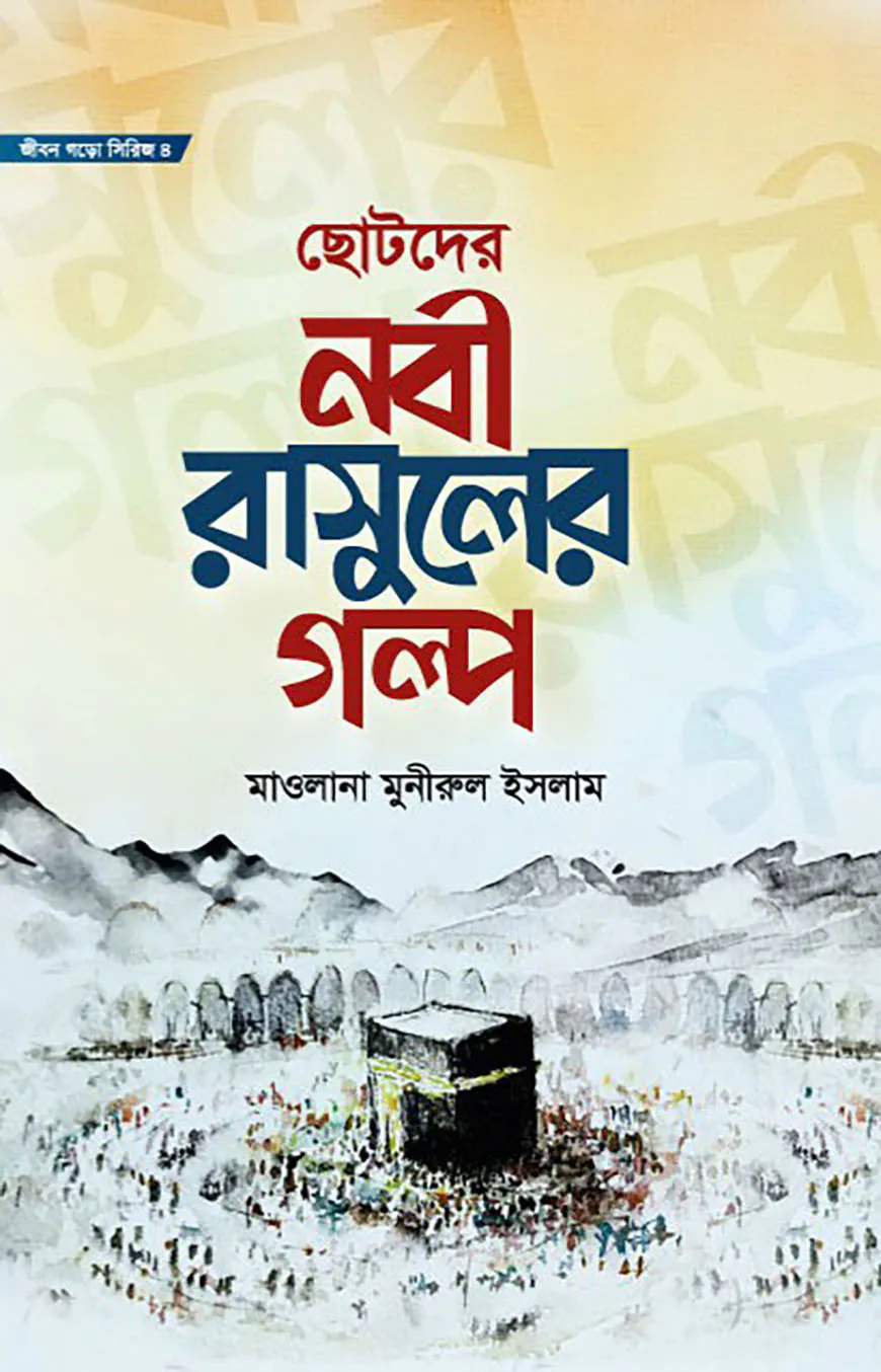 জীবন গড়ো সিরিজ ৪ ছোটদের নবী রাসূলের গল্প