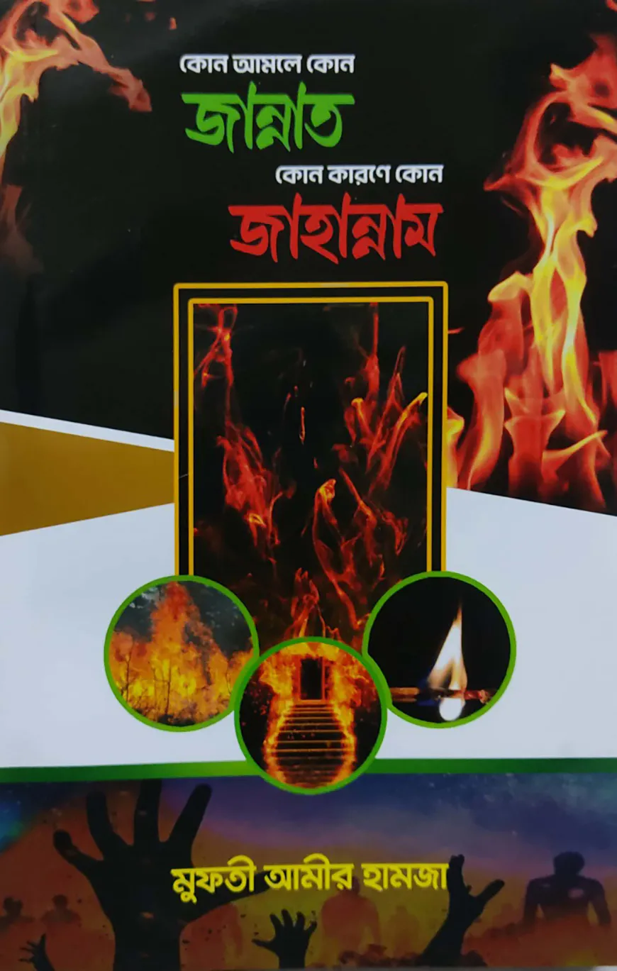 কোন আমলে কোন জান্নাত কোন কারণে কোন জাহান্নাম