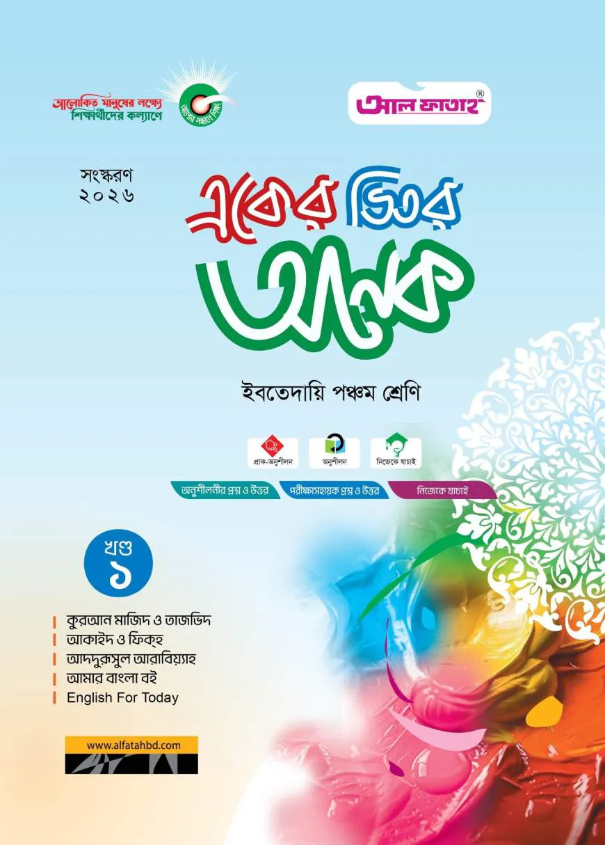 একের ভিতর অনেক:  ইবতেদায়ি পঞ্চম (পরীক্ষা : ২০২৬)